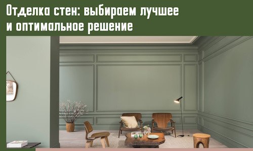 Отделка стен: выбираем лучшее и оптимальное решение в Сарапуле